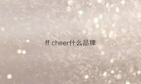 ffcheer什么品牌(ffchannel是什么品牌)